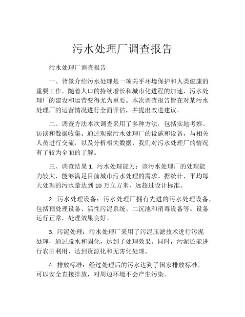 污水处理厂调查报告