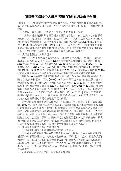 我国养老保险个人账户“空账”问题原因及解决对策