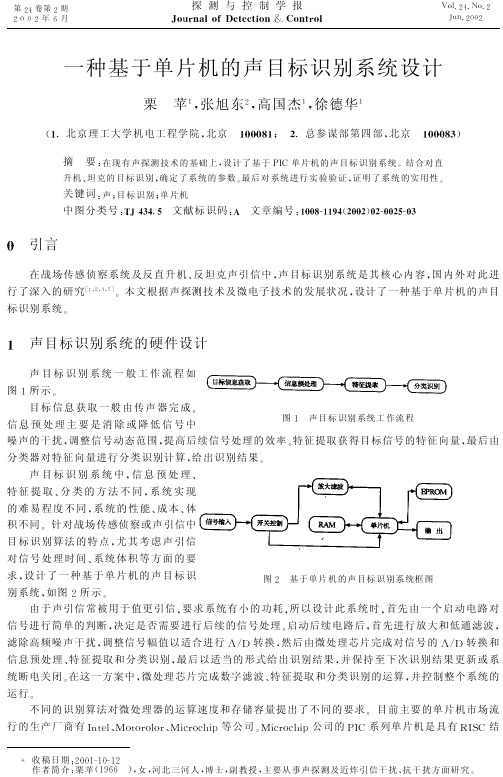 一种基于单片机的声目标识别系统设计