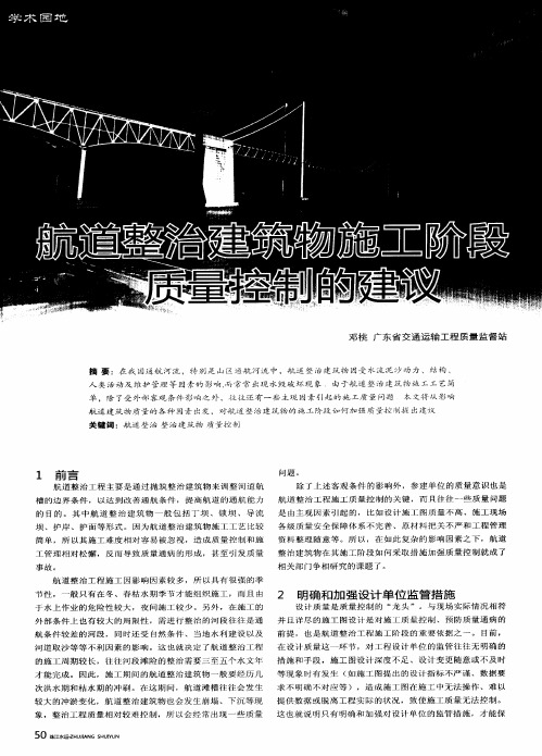 航道整治建筑物施工阶段 质量控制的建议