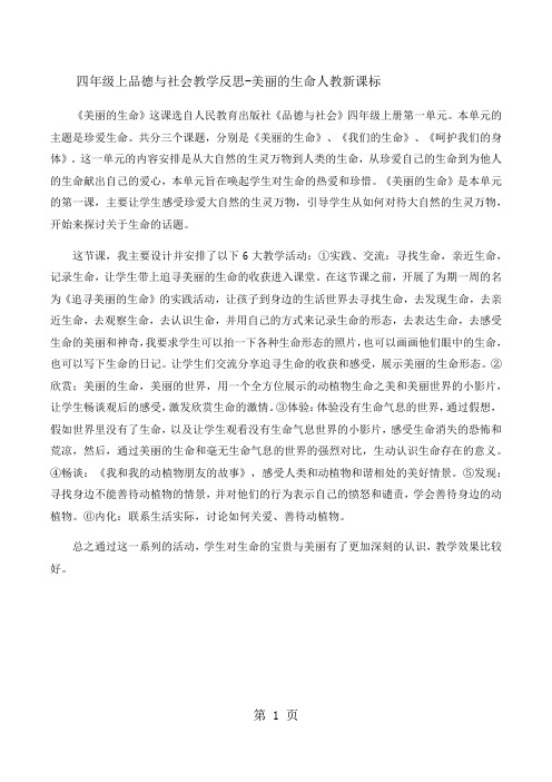 四年级上品德与社会教学反思美丽的生命人_教新课标
