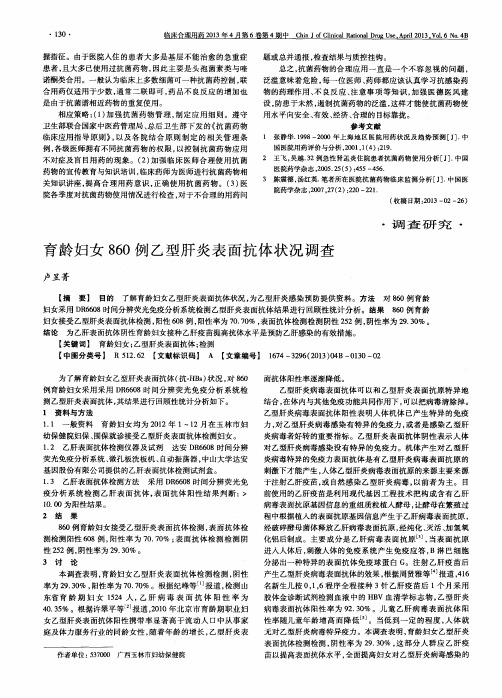 育龄妇女860例乙型肝炎表面抗体状况调查