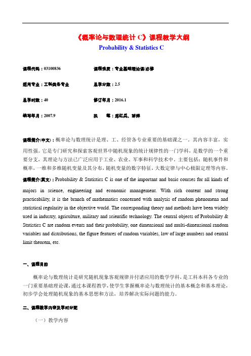 概率论与数理统计C课程教学大纲.doc
