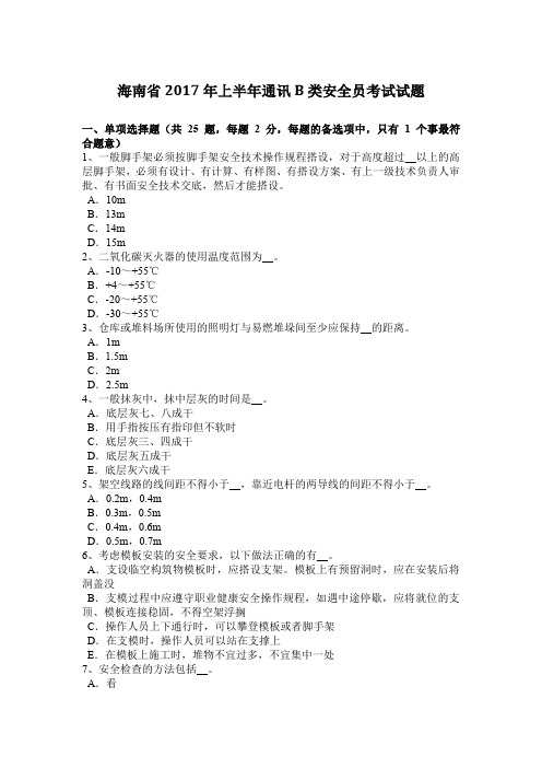 海南省2017年上半年通讯B类安全员考试试题