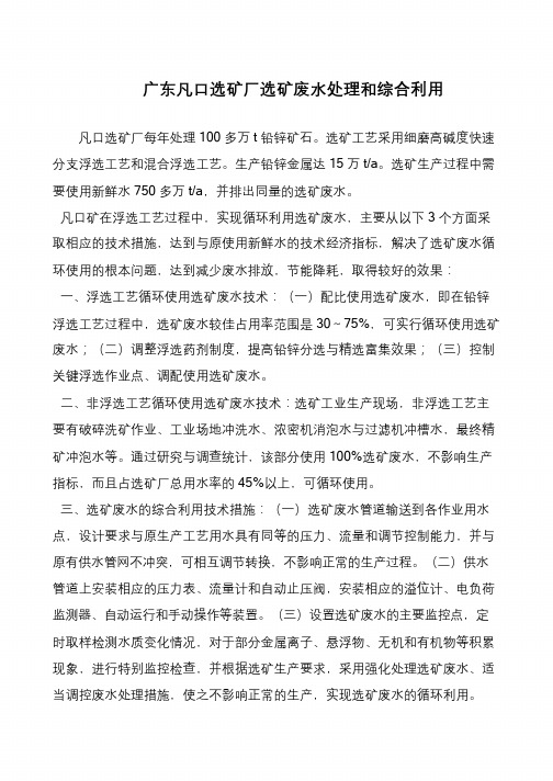 广东凡口选矿厂选矿废水处理和综合利用