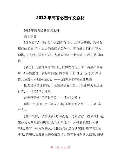 2012年高考必备作文素材 