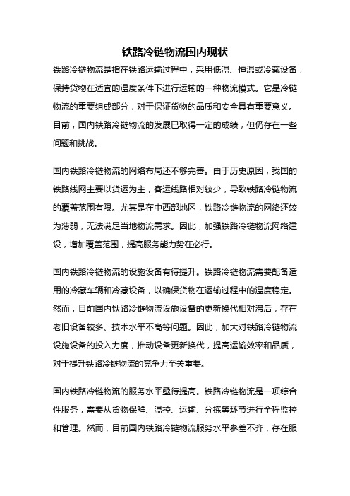 铁路冷链物流国内现状