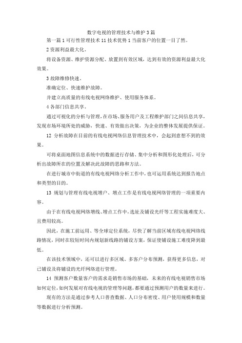 最新-数字电视的管理技术与维护3篇 精品