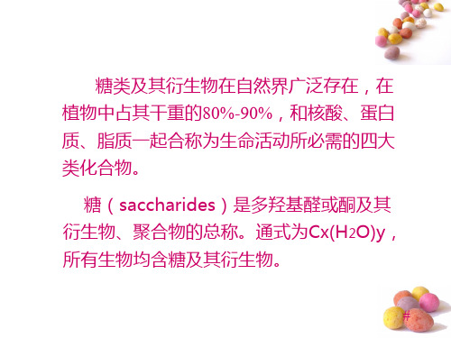 中药化学糖和苷