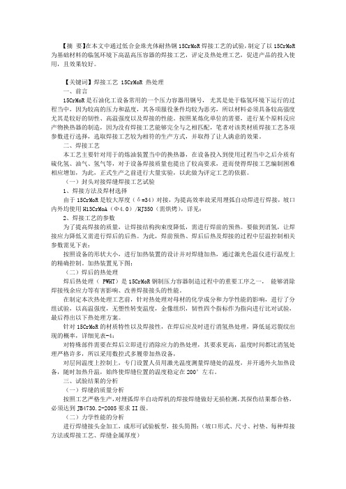 15CrMoR焊接工艺与热处理的影响分析
