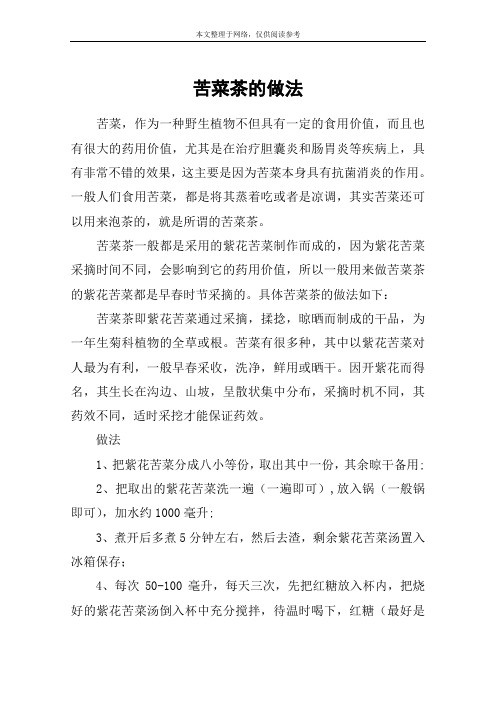 苦菜茶的做法