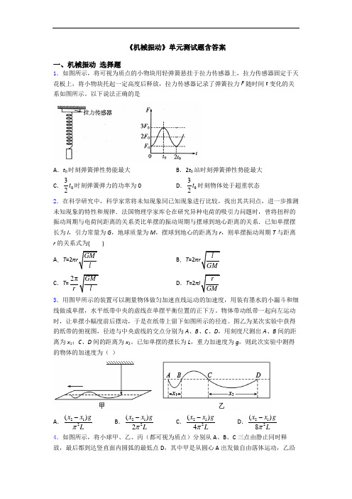 《机械振动》单元测试题含答案