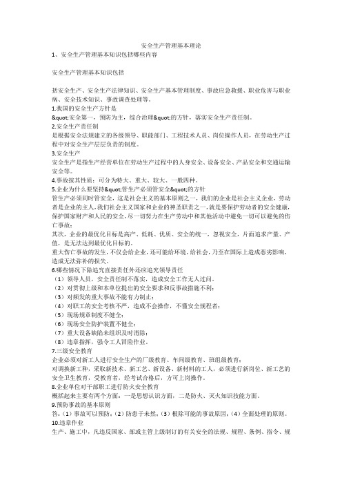 安全生产管理基本理论安全生产