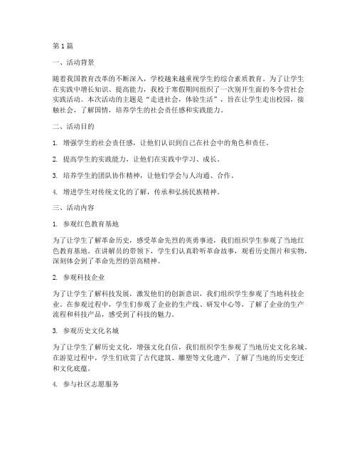 学校冬令营社会实践活动(3篇)