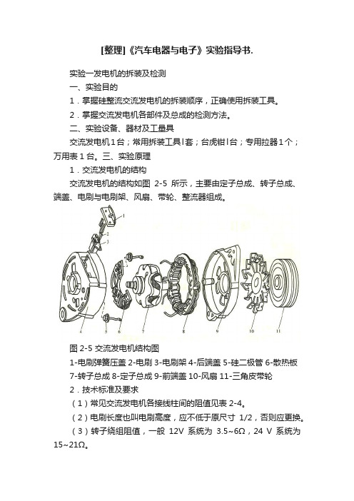 [整理]《汽车电器与电子》实验指导书.