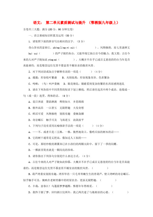 九年级语文上册 第二单元测试题 鄂教版