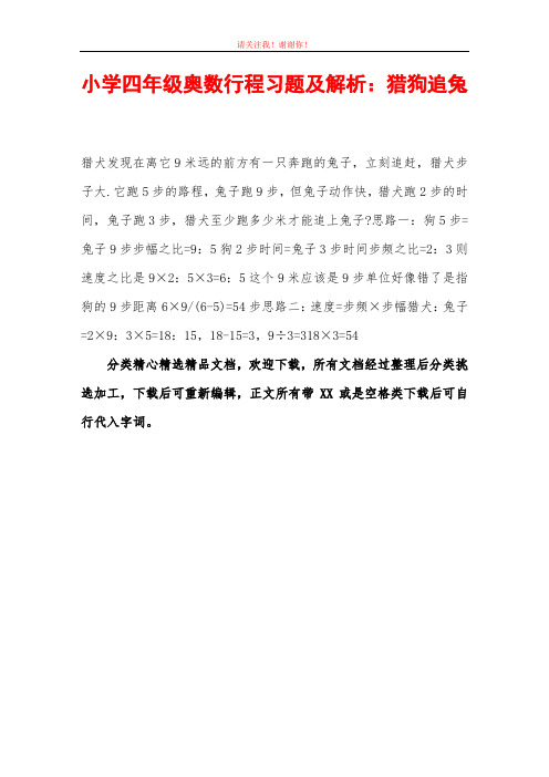 小学四年级奥数行程习题及解析：猎狗追兔