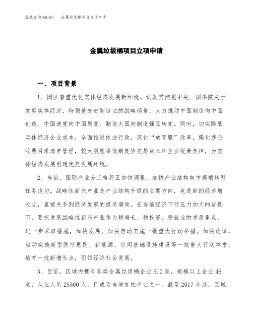 关于建设金属垃圾桶项目立项申请