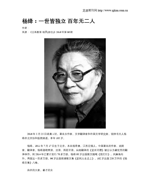 杨绛：一世皆独立 百年无二人