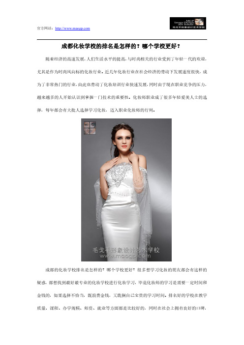 成都化妆学校的排名是怎样的？哪个学校更好？