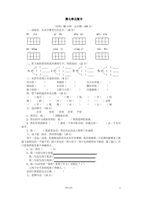 (北师大)小学语文二年级下7.1 第七单元复习