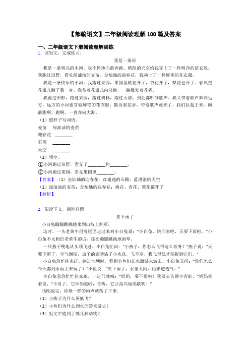 【部编语文】二年级阅读理解100篇及答案