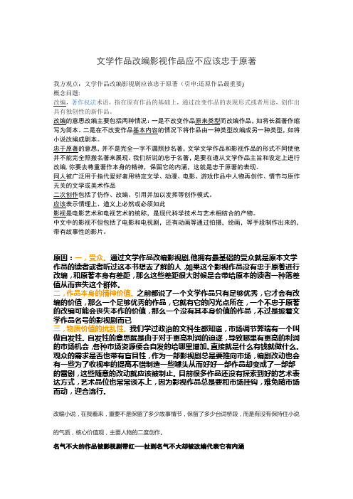 文学作品改编必须忠于原著 辩论赛