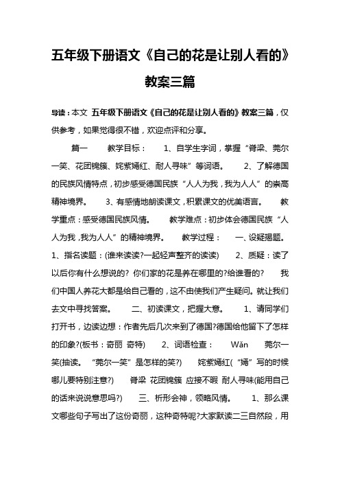 五年级下册语文《自己的花是让别人看的》教案三篇