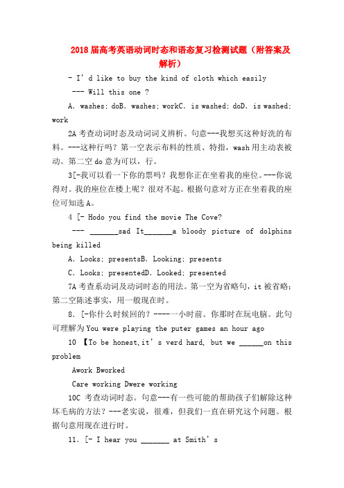 【高三英语试题精选】2018届高考英语动词时态和语态复习检测试题(附答案及解析)