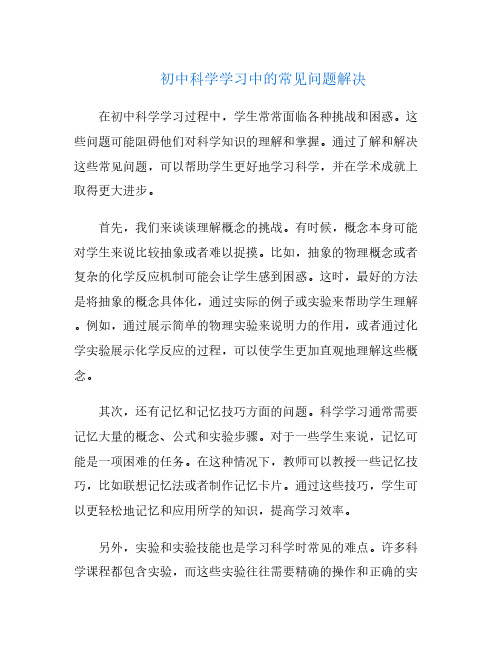 初中科学学习中的常见问题解决