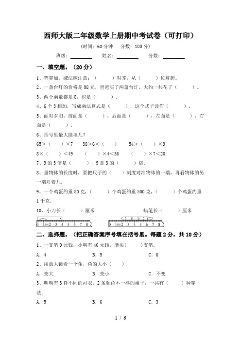 西师大版二年级数学上册期中考试卷(可打印)