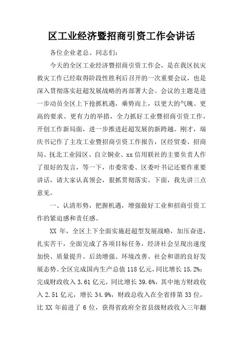 区工业经济暨招商引资工作会讲话