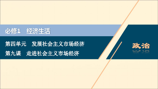 (浙江选考)2021版新高考政治一轮复习第四单元发展社会主义市场经济1第九课走进社会主义市场经济课件必修1