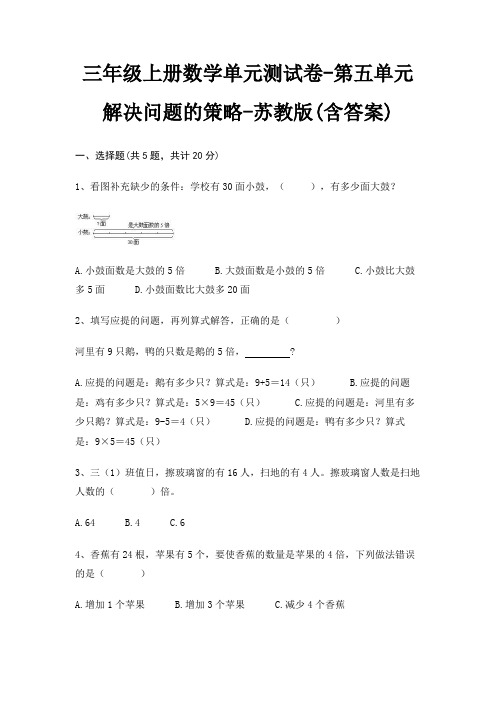 三年级上册数学单元测试卷-第五单元 解决问题的策略-苏教版(含答案)