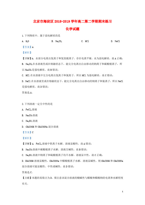 北京市海淀区2018_2019学年高二化学下学期期末考试试题(含解析)