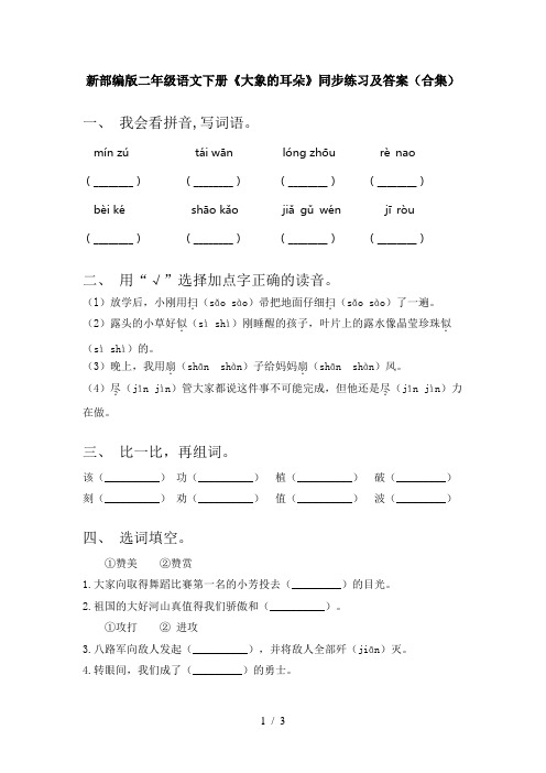 新部编版二年级语文下册《大象的耳朵》同步练习及答案(合集)
