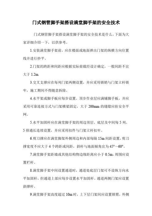 门式钢管脚手架搭设满堂脚手架的安全技术.doc