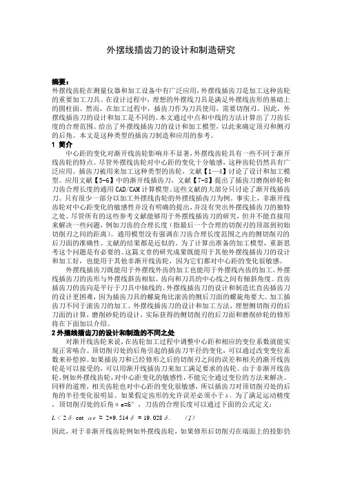 外摆线插齿刀的设计与加工