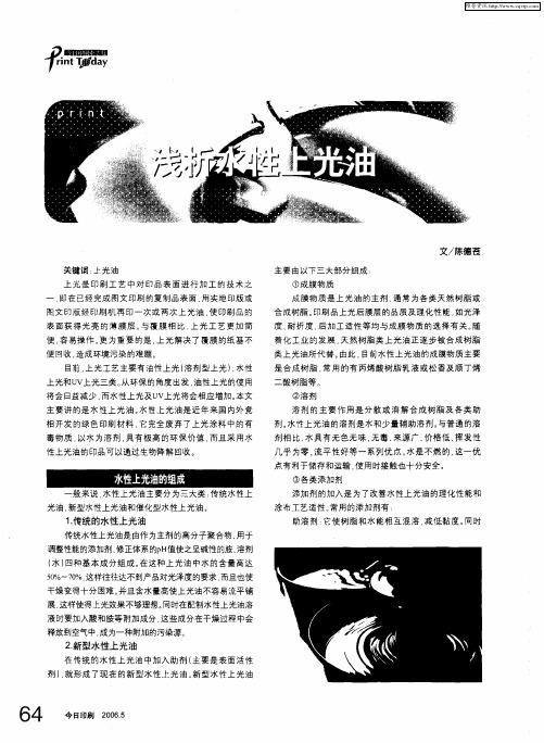 浅析水性上光油