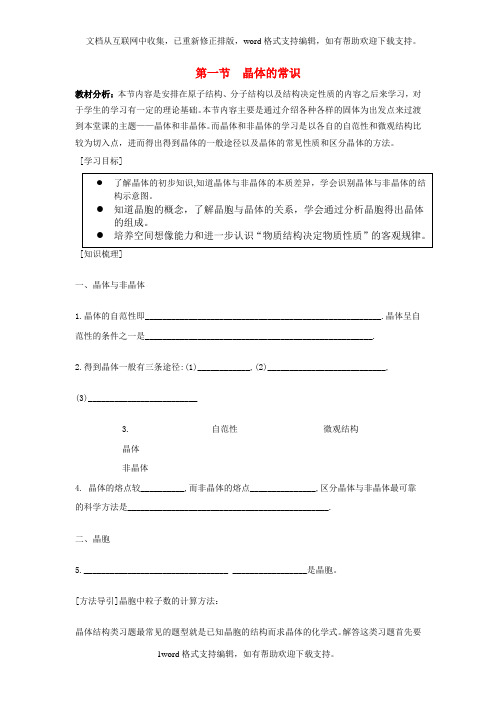 2020人教版高中化学选修三3.1晶体的常识