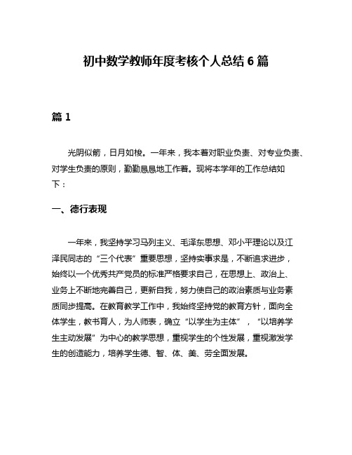 初中数学教师年度考核个人总结6篇