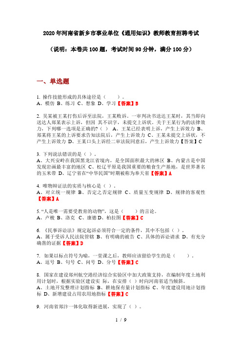 2020年河南省新乡市事业单位《通用知识》教师教育招聘考试
