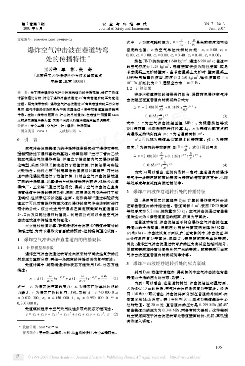 爆炸空气冲击波在巷道转弯处的传播特性
