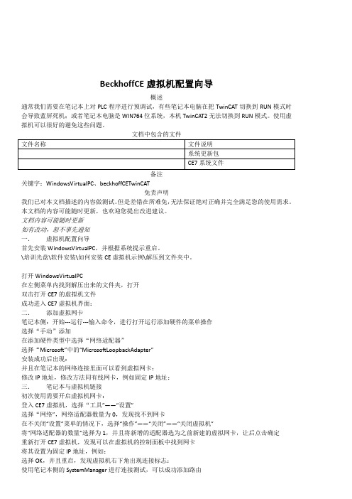 Beckhoff-CE 虚拟机配置向导