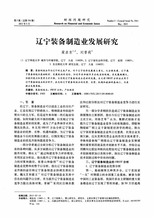 辽宁装备制造业发展研究