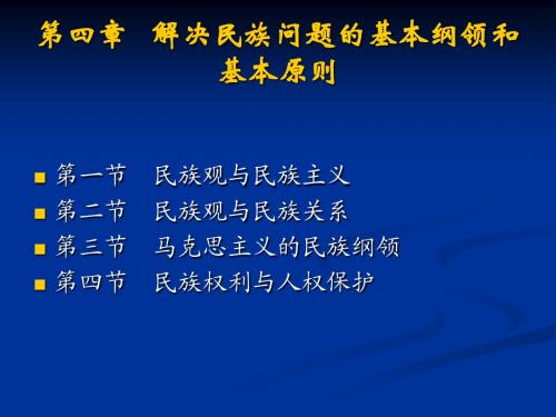 第四章   解决民族问题的基本纲领