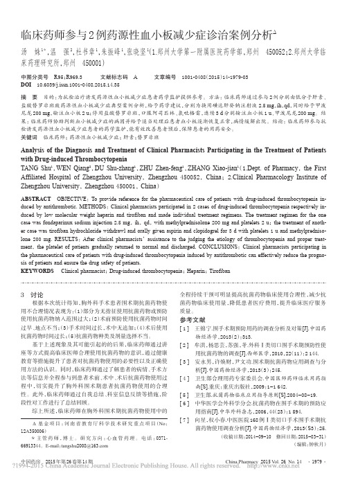 临床药师参与2例药源性血小板减少症诊治案例分析_汤姝