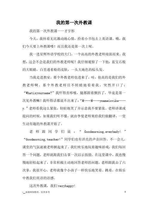 我的第一次外教课_优秀作文