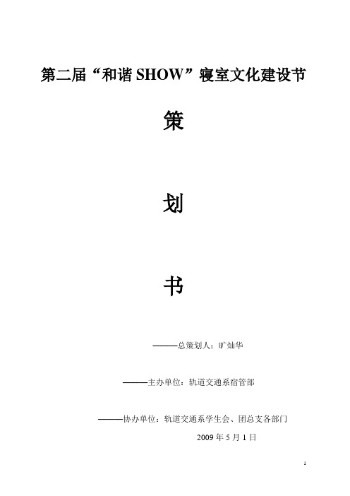 第二届寝室文化建设节策划书1