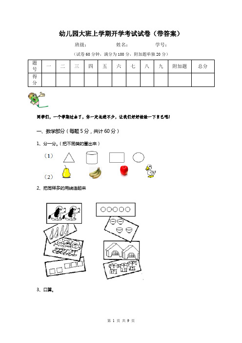 幼儿园大班上学期开学考试试卷(带答案)